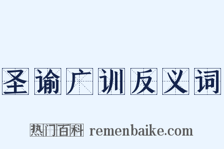 圣谕广训反义词是什么意思的图片